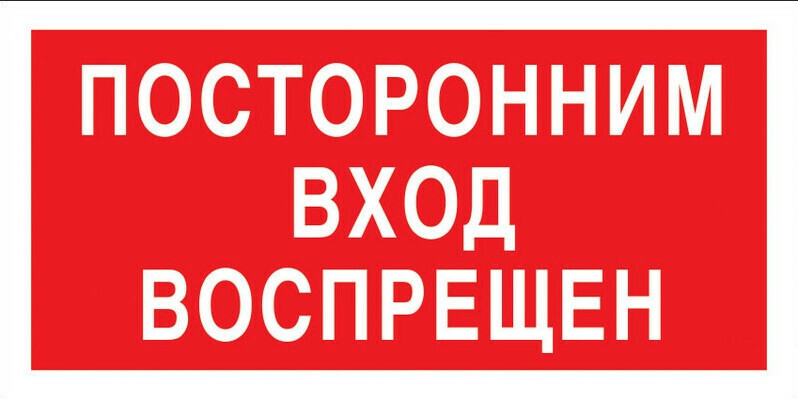 

Знак безопасности V17 Посторонним вход запрещен, плёнка 200х100 10 шт., Красный