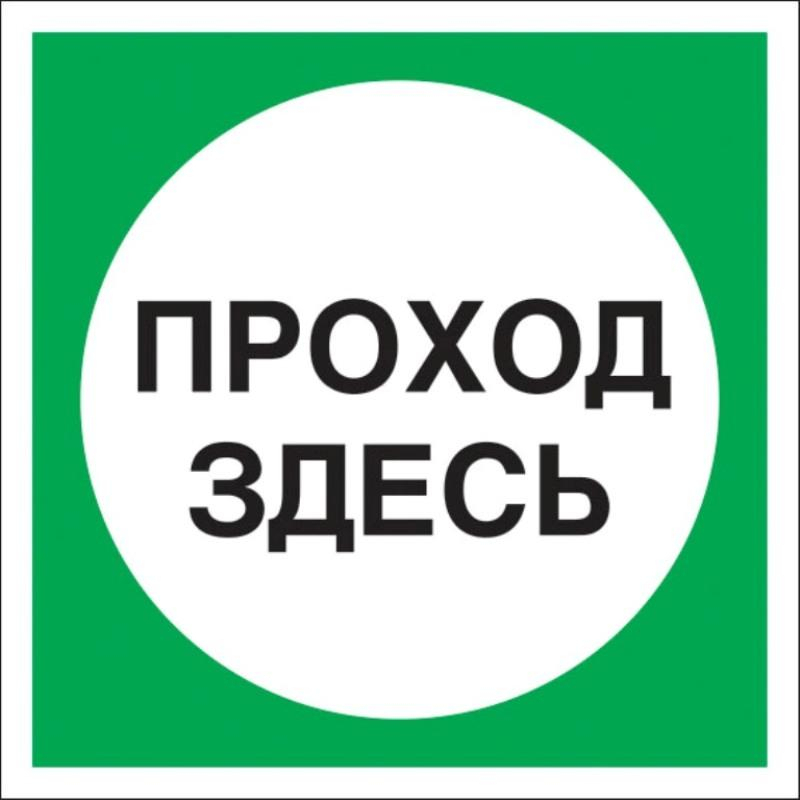 

Знак безопасности V38 Проход здесь, 200x200 мм, пластик