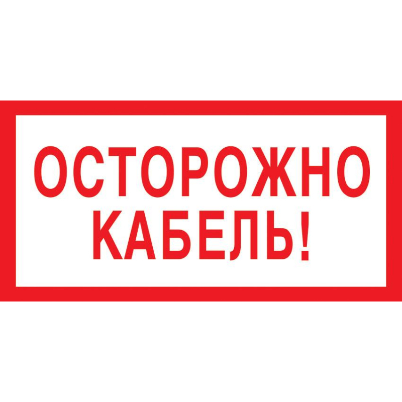 фото Знак безопасности v44 осторожно кабель, 150x300 мм, пластик nobrand