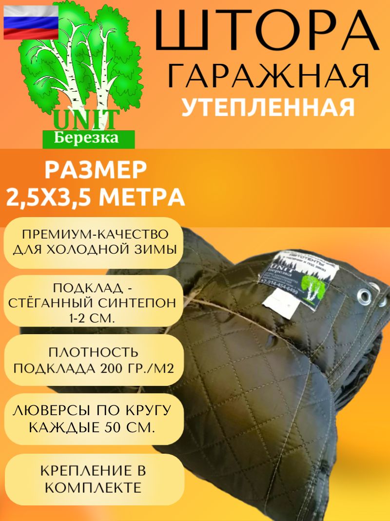 

Штора гаражная утепленная двойная 2,5x3,5м люверсы + крепление, хаки, 9516513165156147
