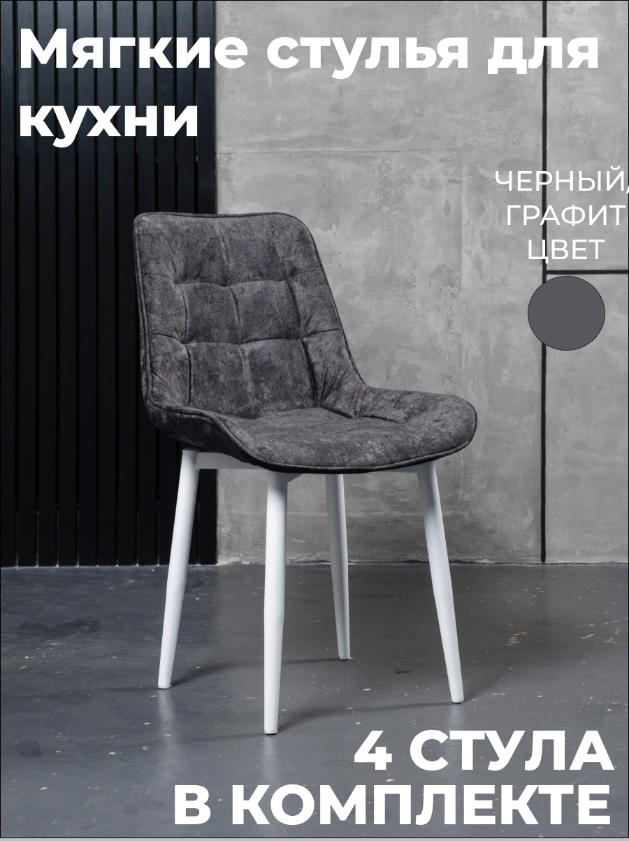 

Стулья для кухни GoTerritory Бостон комплект 4шт графит, Бостоннью