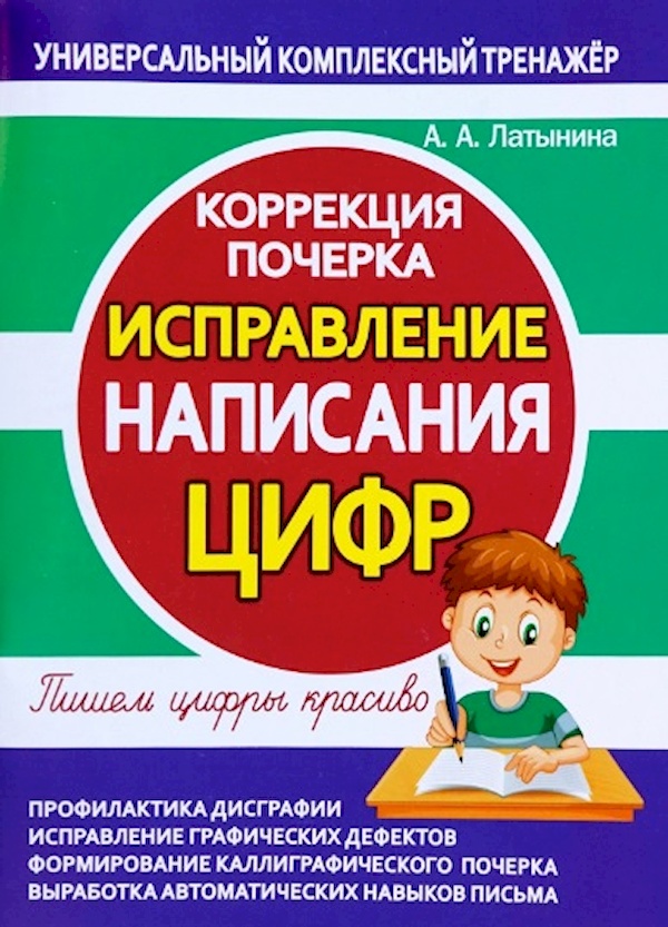 

Книга Исправление написания цифр. Коррекция почерка