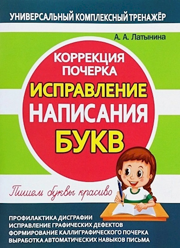 

Книга Исправление написания букв. Коррекция почерка