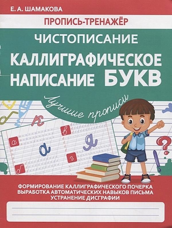 

Книга Чистописание. Каллиграфическое написание букв