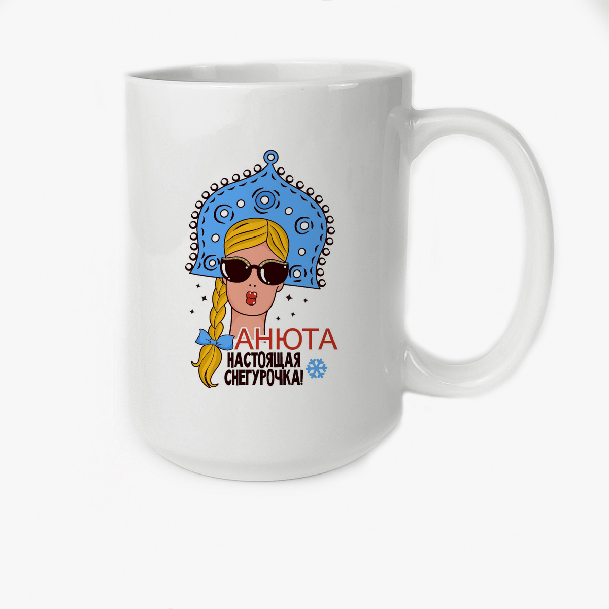 

Кружка CoolPodarok Настоящая снегурочка Анюта новый год