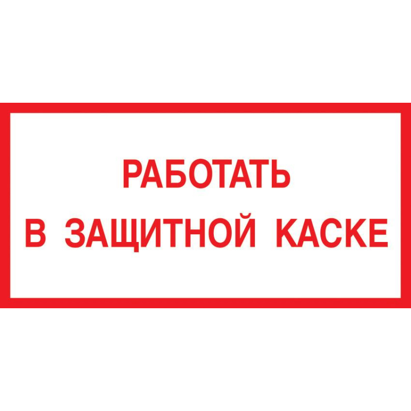 

Знак безопасности V47 Работать в защитной каске, 150x300 мм, пластик, Белый;красный
