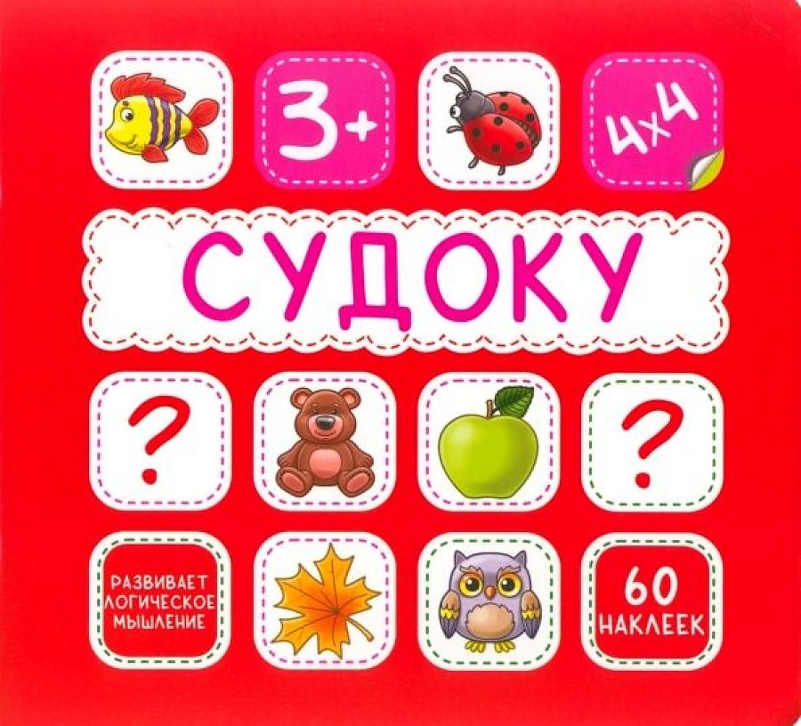 

Судоку. Красная. 60 наклеек