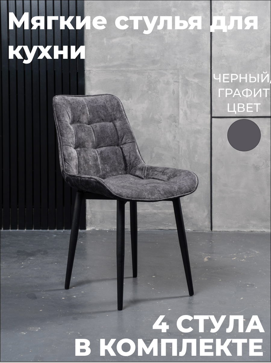 

Стулья для кухни GoTerritory Бостон комплект 4шт графит, Бостоннью