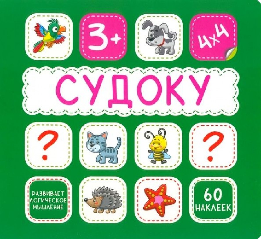 

Судоку. Зеленая. 60 наклеек