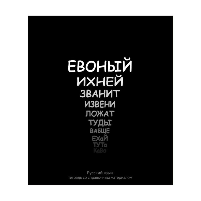 

Тетрадь предметная Calligrata На Чёрном 48 листов в линейку Русский язык 3 шт