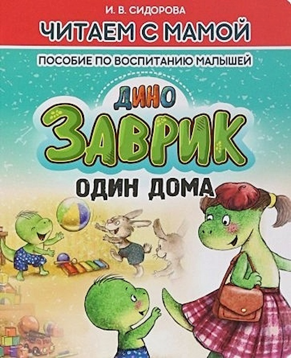 

Читаем с мамой. Заврик один дома. Пособие по воспитанию малышей