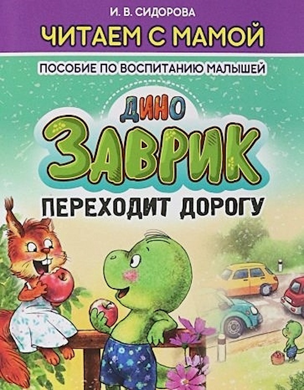 

Читаем с мамой. Заврик переходит дорогу. Пособие по воспитанию малышей