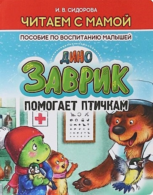 

Читаем с мамой. Заврик помогает птичкам. Пособие по воспитанию малышей