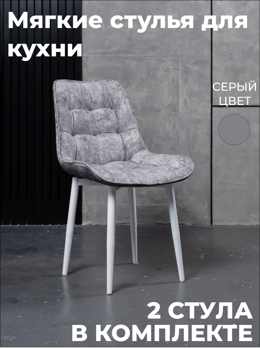 

Стулья для кухни GoTerritory Бостон комплект 2шт серый, Бостоннью