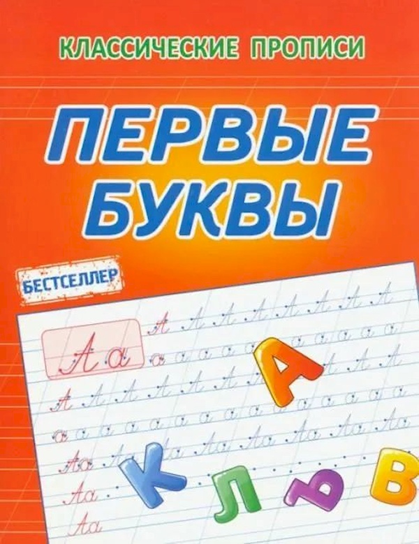 

Первые буквы