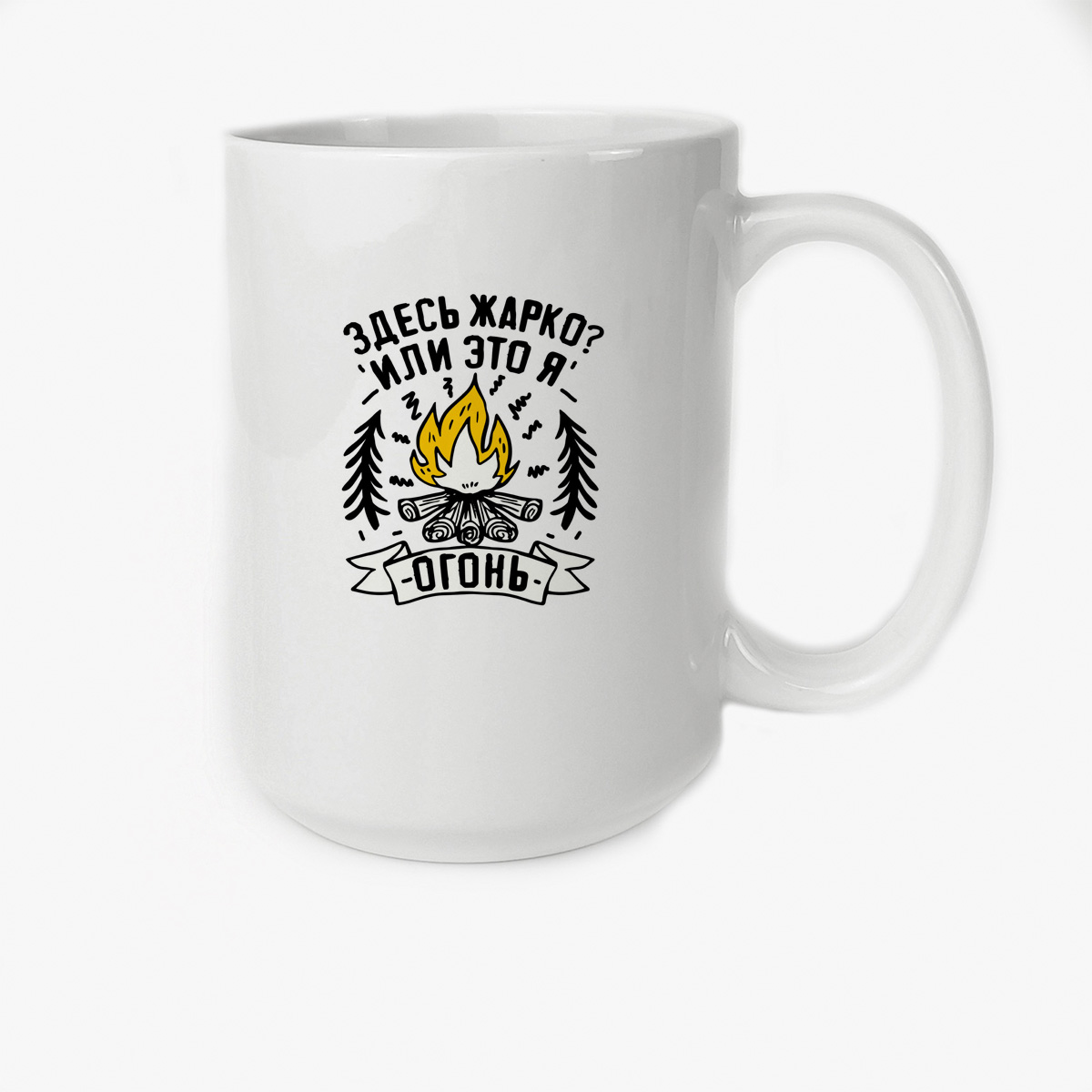 

Кружка CoolPodarok Прикол Здесь жарко или это я огонь