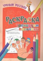 

Раскраска "Тренируем пальчики"