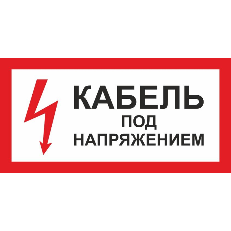 

Знак безопасности А32 Кабель под напряжением, 150x300 мм, пленка 4 шт, Белый;красный;черный