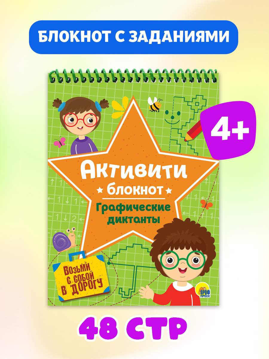 

Блокнот Проф-Пресс Графические диктанты, 48 страниц, Активити-блокнот