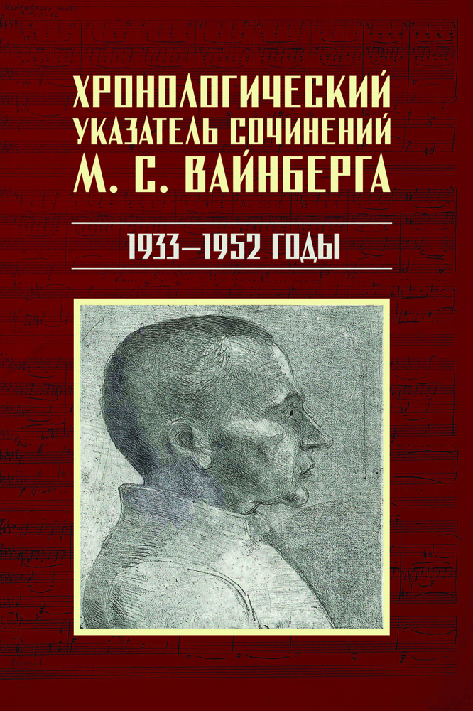 

Хронологический указатель сочинений М С Вайнберга 19331952 годы