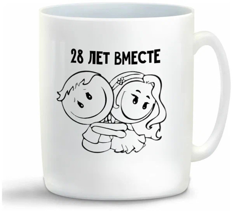 

Кружка CoolPodarok 28 лет вместе