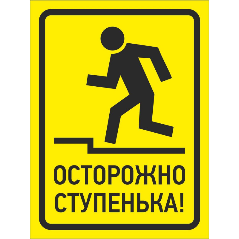 

Знак безопасности Осторожно, ступенька, 150х200 мм, пластик, Желтый;черный