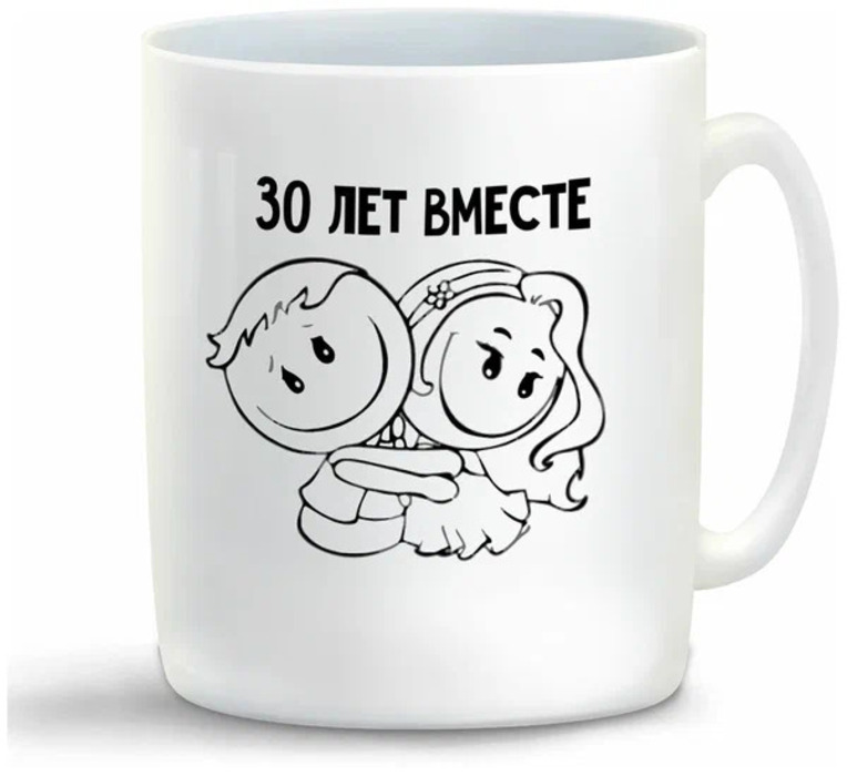 

Кружка CoolPodarok 30 лет вместе