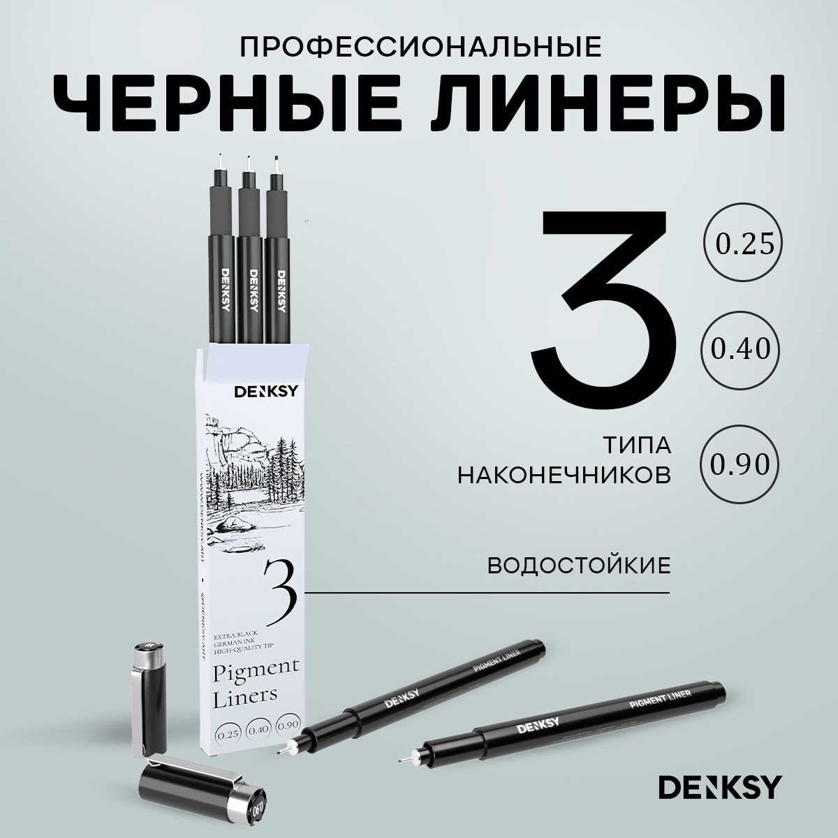 

Набор капиллярных ручек линеров DENKSY, 3 штуки, Капиллярные ручки