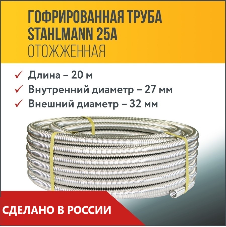 фото Труба гофрированная из нержавеющей стали ss304 stahlmann 25а, отожженная, 20м