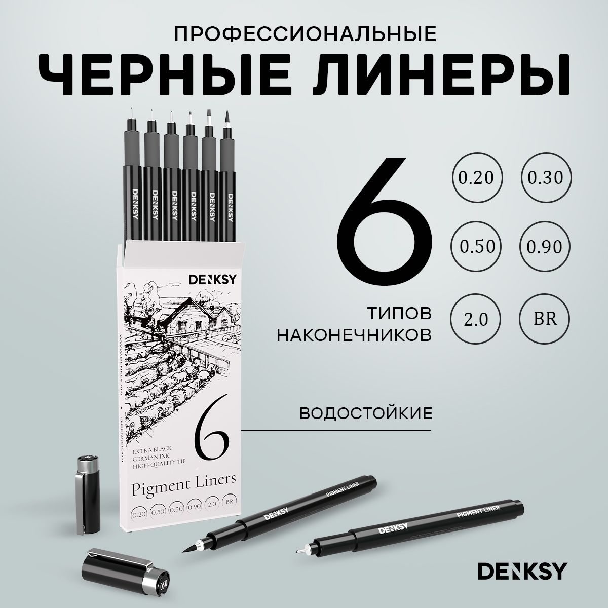 Набор капиллярных ручек линеров DENKSY, 6 штук 0,20, 0,30, 0,50, 0,90, 2,0, кисть