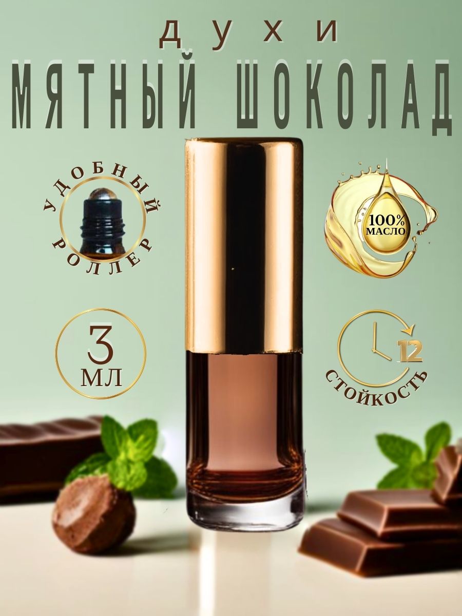 Масляные духи AromaKo унисекс Parfume мятный шоколад 3мл