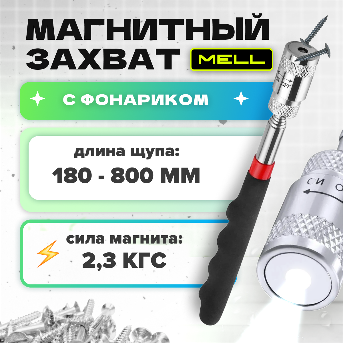 

Магнит телескопический MELL HGE2568 с фонариком, Черный, scdeq