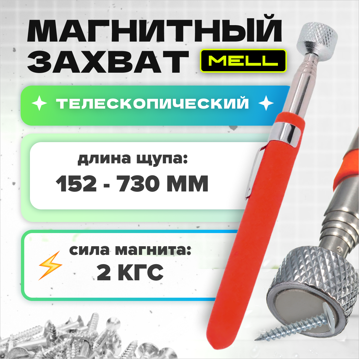 

Магнит телескопический MELL HGE2569 красный, scdeq