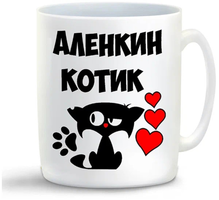 

Кружка CoolPodarok Аленкин котик