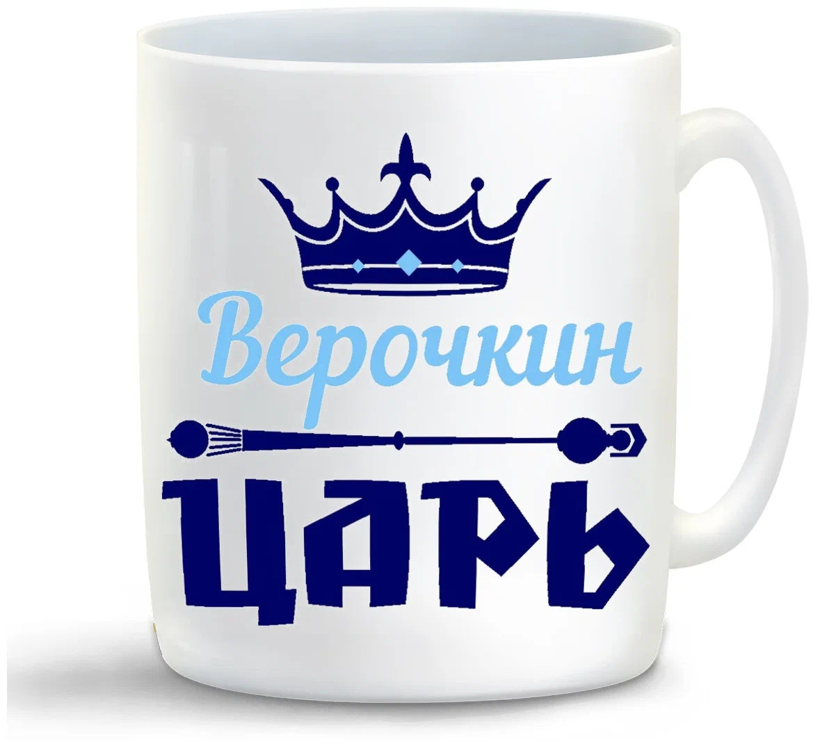 

Кружка CoolPodarok Верочкин Царь