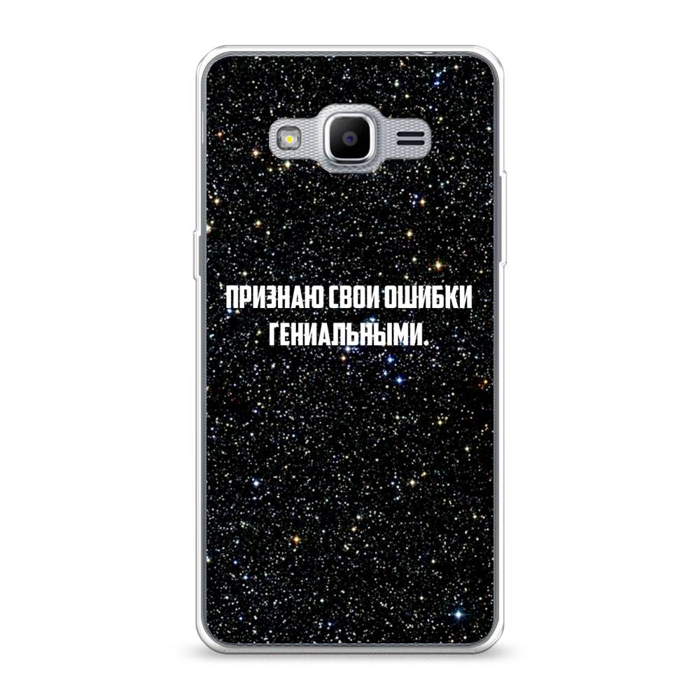 

Чехол на Samsung Galaxy Grand Prime "Признаю свои ошибки гениальными", Черный;белый, 22350-6