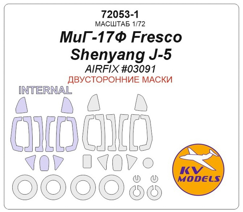 

72053-1KV МиГ-17Ф Fresco / Shenyang J-5 AIRFIX 03091 - двусторонние маски маски на диски, Однотонный