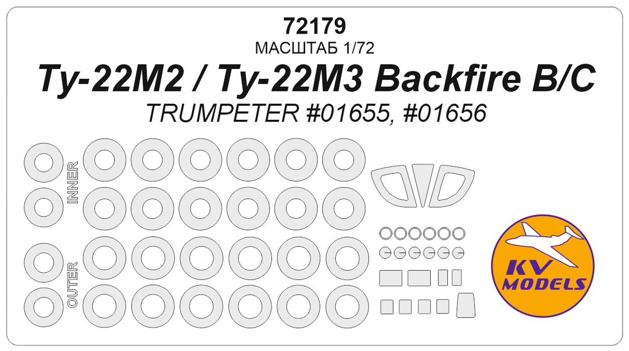 72179KV Ту-22М2 Backfire B / Ту-22М3 Backfire C TRUMPETER 01655, 01656  маски на диски и к