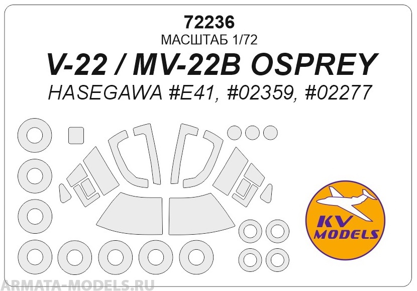 72236KV V-22 / MV-22B OSPREY Hasegawa E41, 02359, 02277  маски на диски и колеса