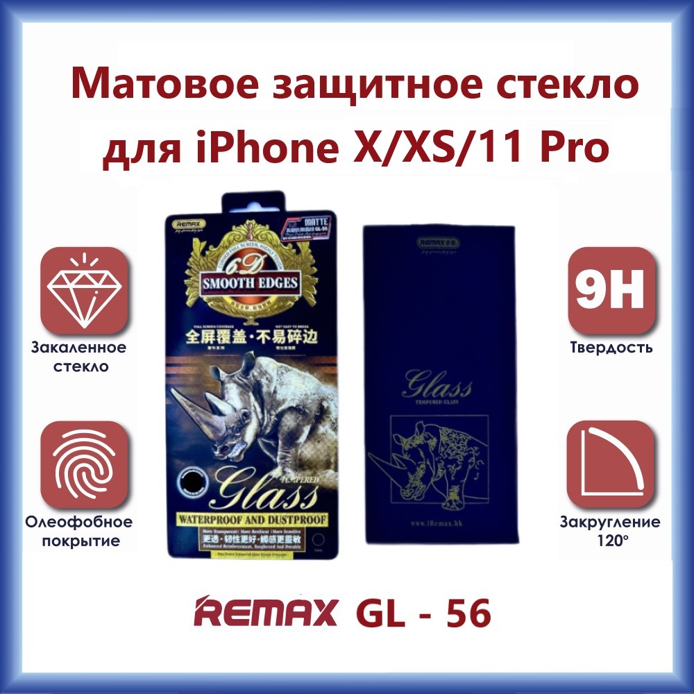 Защитное стекло Remax GL-56 3D для iPhone X / XS / 11 Pro Матовое