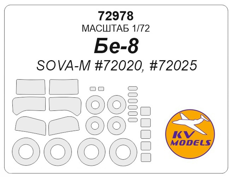 

72978KV Бе-8 SOVA-M 72020, 72025 маски на диски и колеса, Однотонный