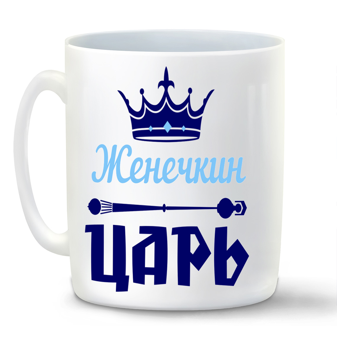 

Кружка CoolPodarok Женечкин Царь