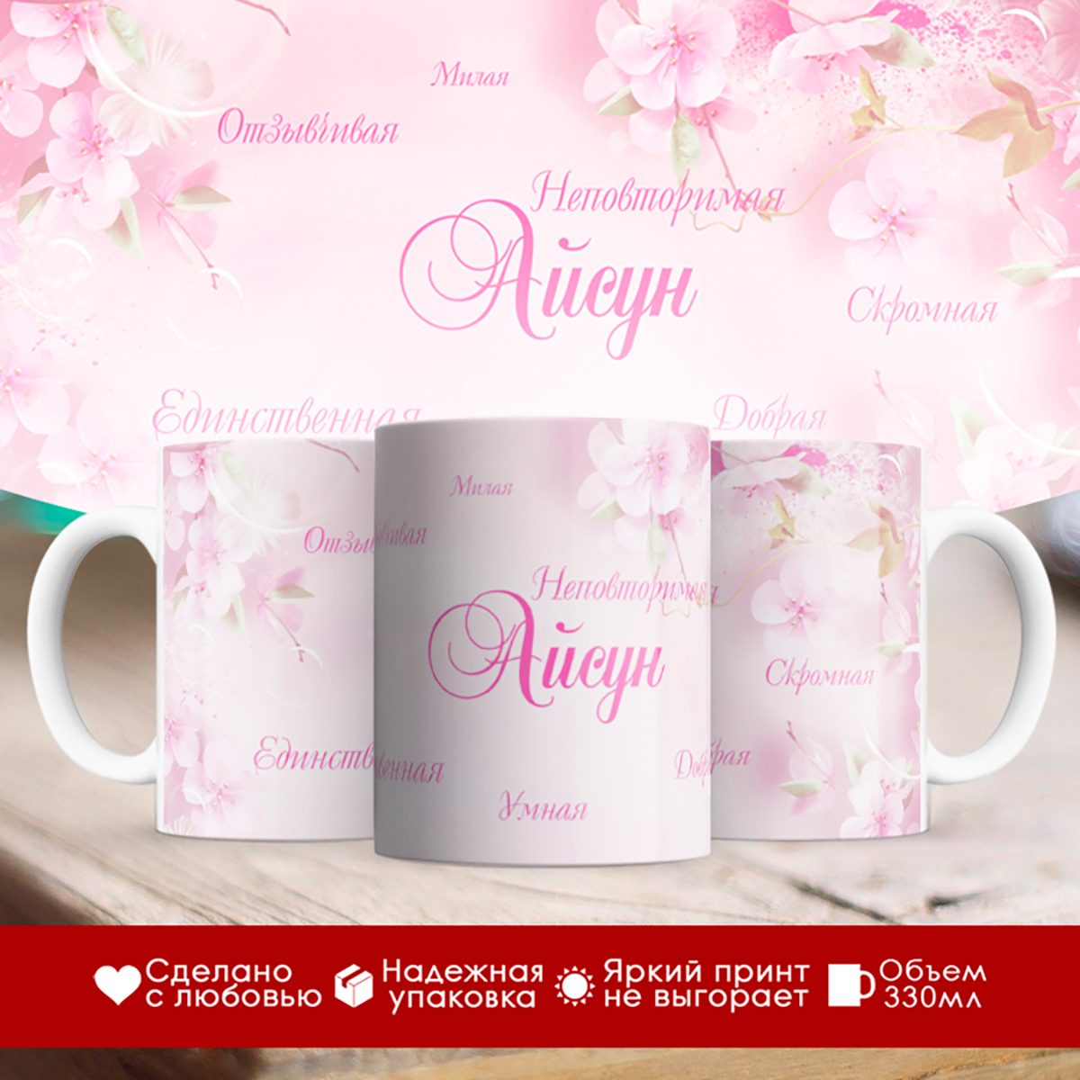 

Кружка именная Айсун. Комплименты