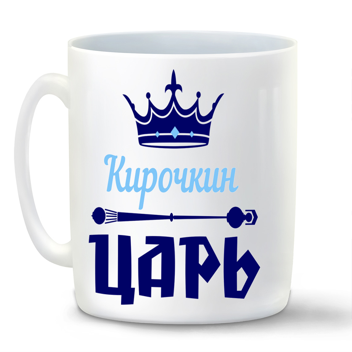 

Кружка CoolPodarok Кирочкин Царь