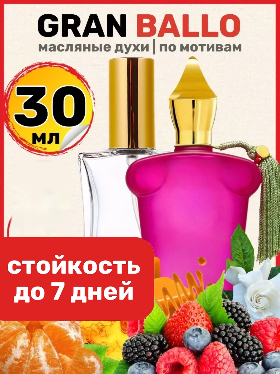 

Духи масляные BestParfume по мотивам Gran Ballo Ксерджофф Гран Балло женские, 365