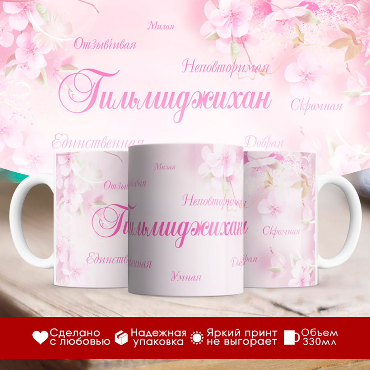 

Кружка именная Гильмиджихан. Комплименты