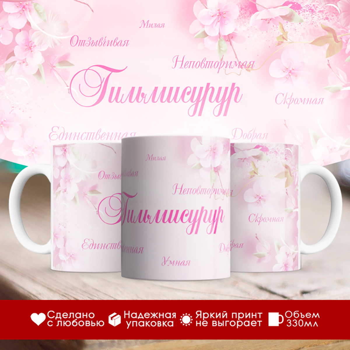 

Кружка именная Гильмисурур. Комплименты