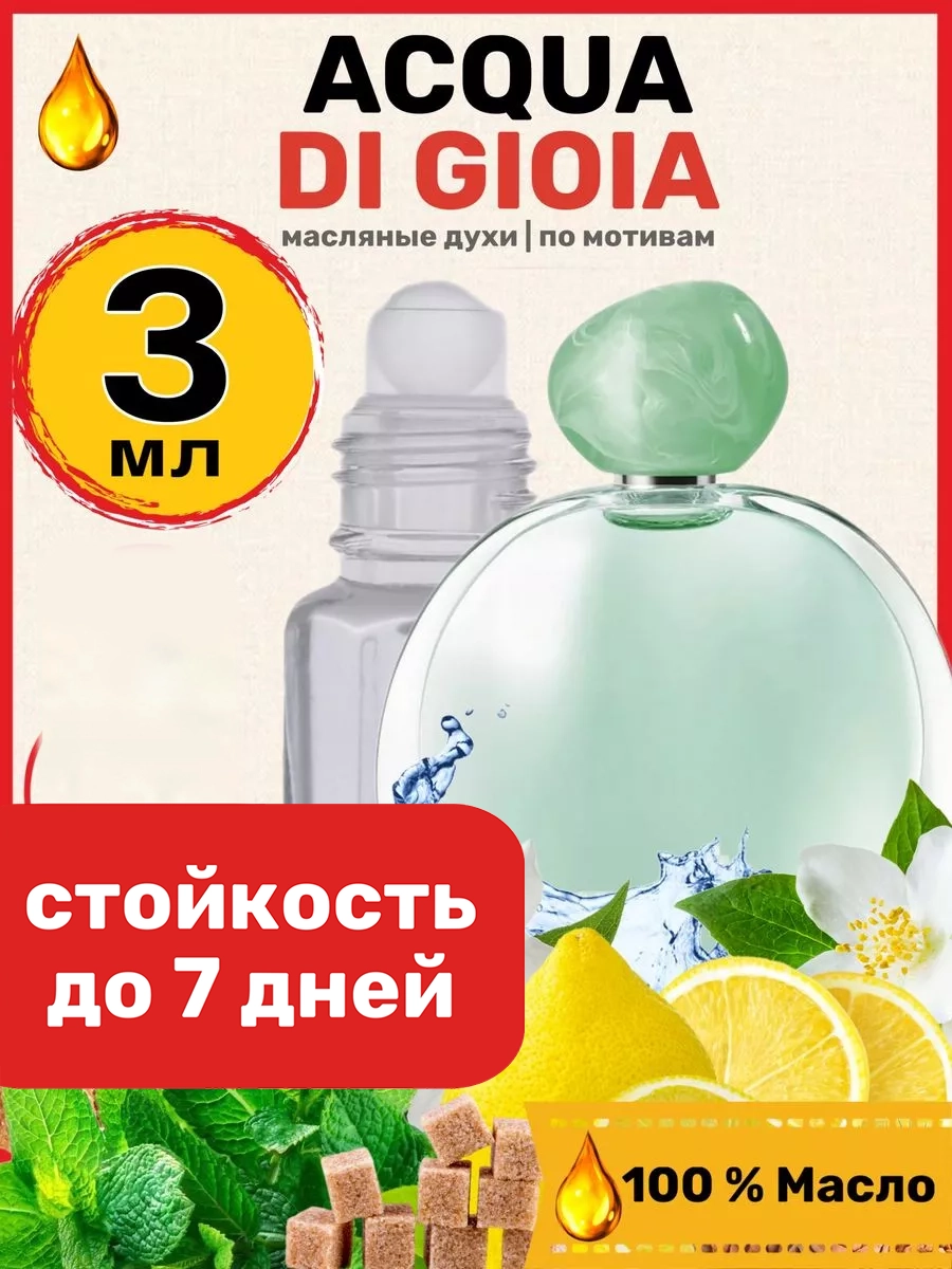 

Духи BestParfume масляные по мотивам Giorgio Armani Acqua Gioia женские, 282