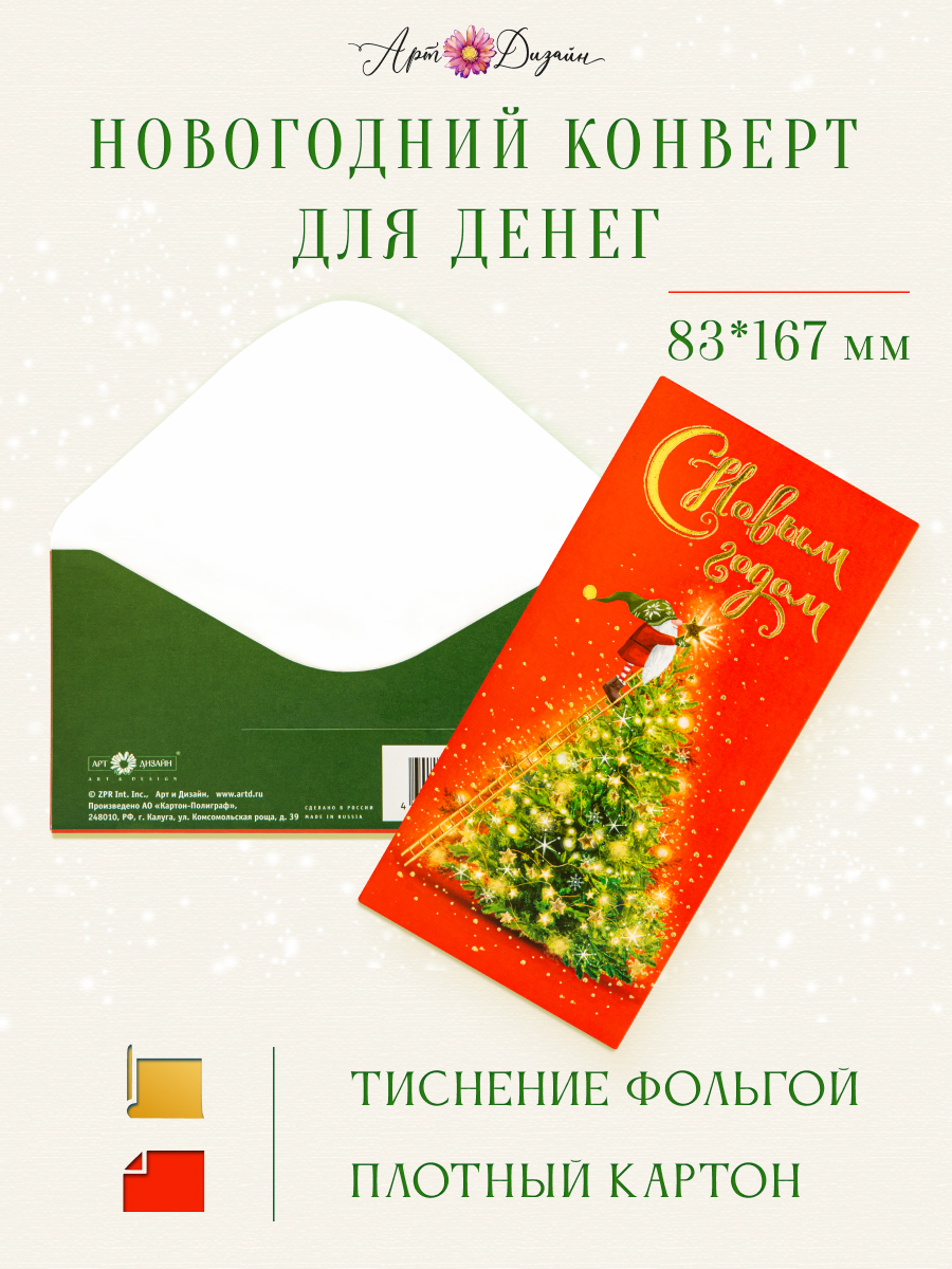 Конверт для денег 83х167 С Новым Годом