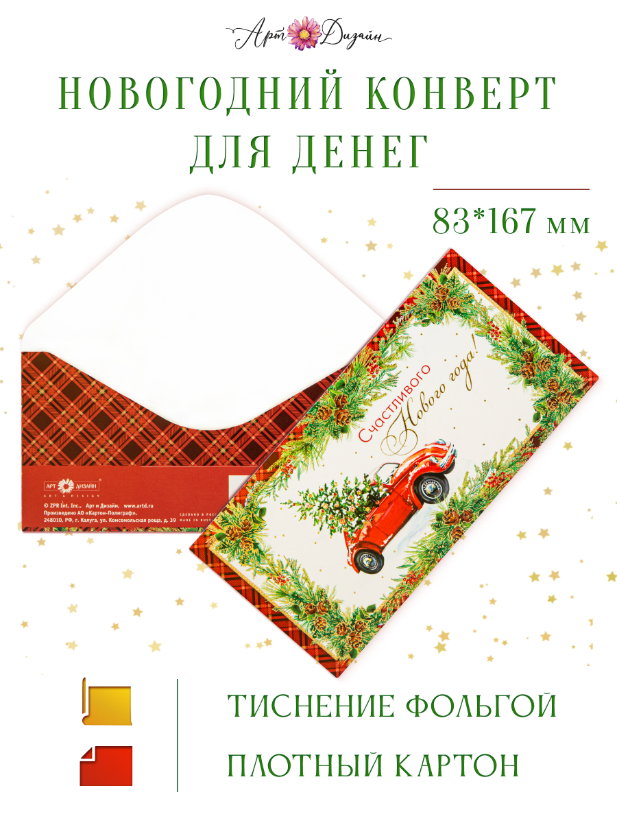 Конверт для денег 83х167 Счастливого Нового Года!
